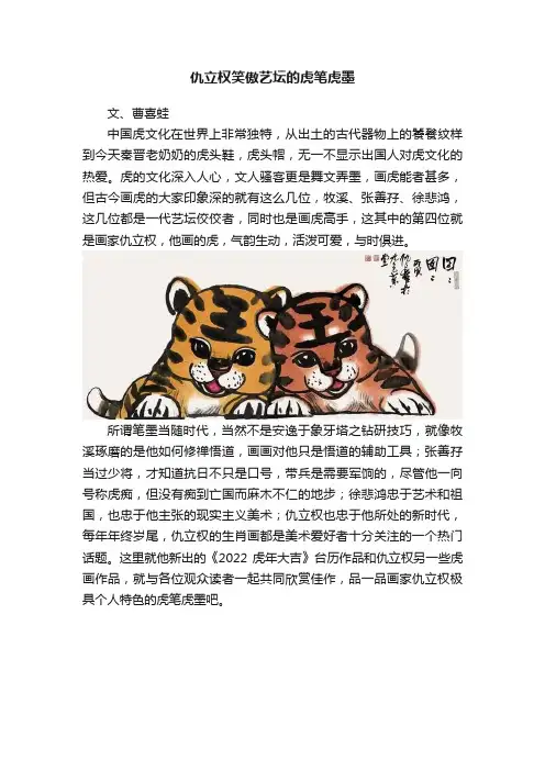 仇立权笑傲艺坛的虎笔虎墨