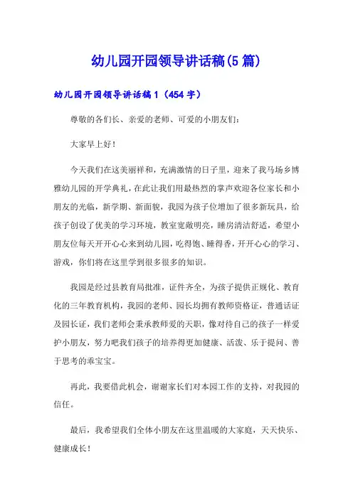 幼儿园开园领导讲话稿(5篇)