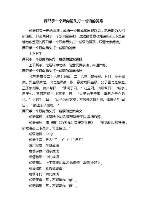 两只手一个双向箭头打一成语的答案