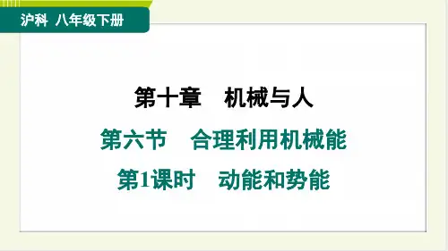 2024年沪科版八年级下册物理第十章机械与人第六节合理利用机械能第1课时动能和势能
