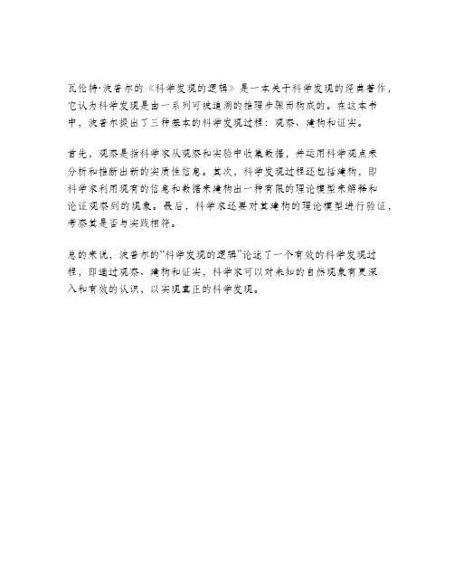 对波普尔所论证的“科学发现的逻辑”作简要评论。