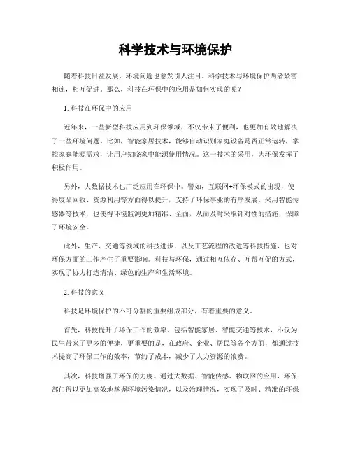 科学技术与环境保护
