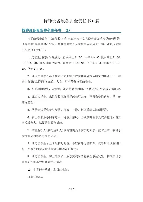 特种设备设备安全责任书6篇