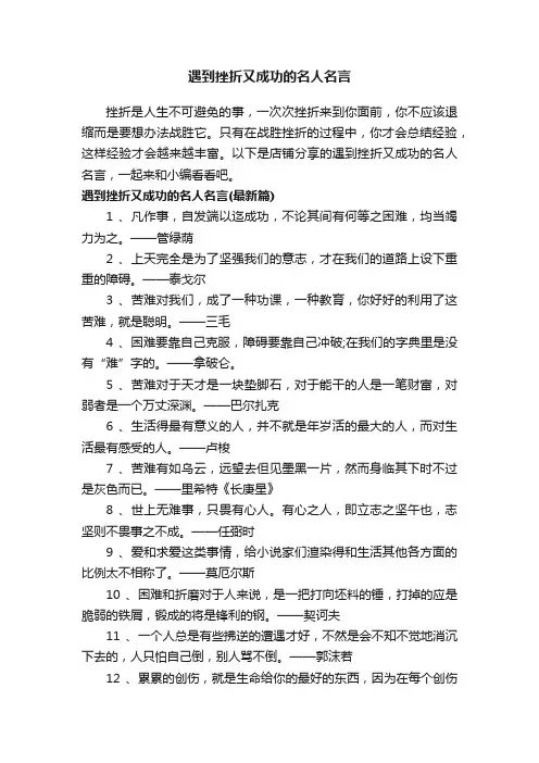 遇到挫折又成功的名人名言