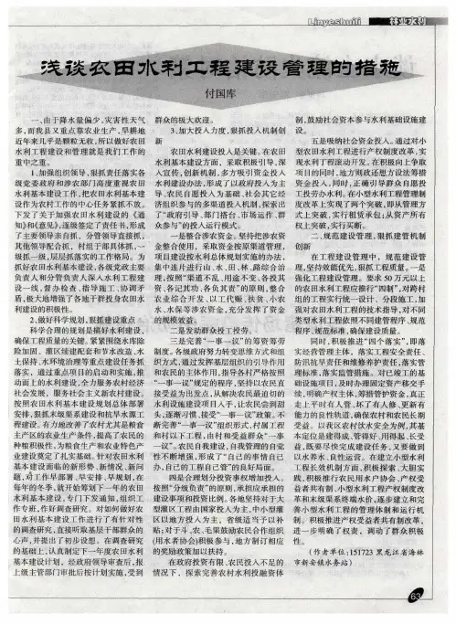 浅谈农田水利工程建设管理的措施