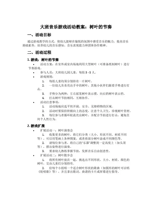 大班音乐游戏活动教案：树叶的节奏