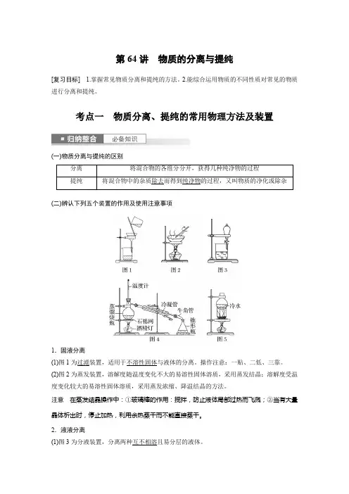 2024届高考一轮复习化学教案(鲁科版)第10章化学实验基础知识及实验热点第64讲物质的分离与提纯