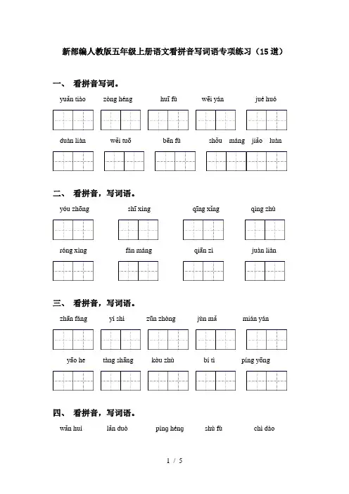 新部编人教版五年级上册语文看拼音写词语专项练习(15道)