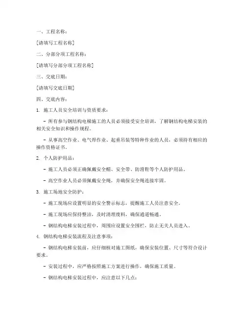 钢结构电梯_安全技术交底模板