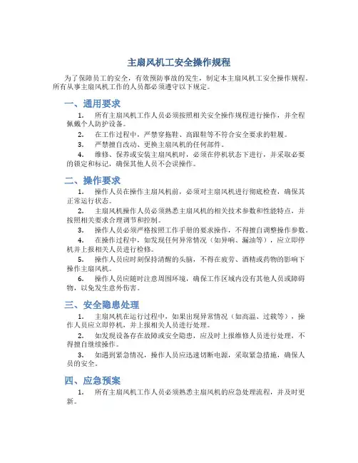 主扇风机工安全操作规程