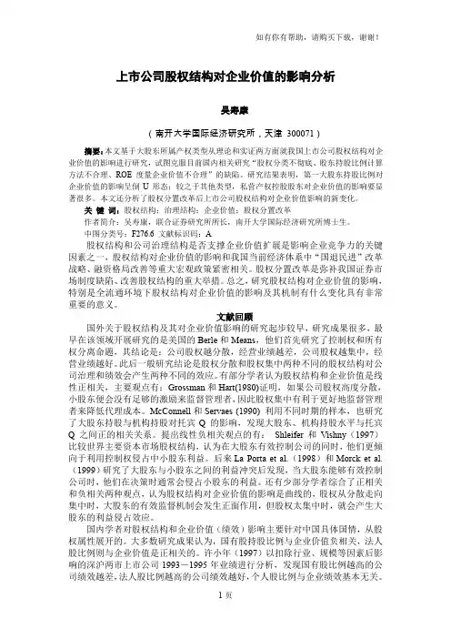 上市公司股权结构对企业价值的影响分析