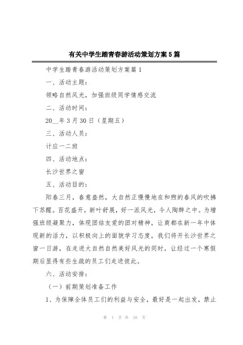 有关中学生踏青春游活动策划方案5篇