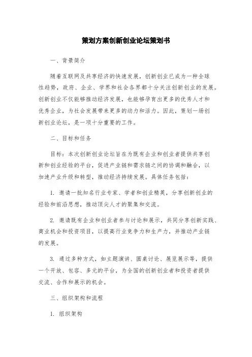 策划方案创新创业论坛策划书
