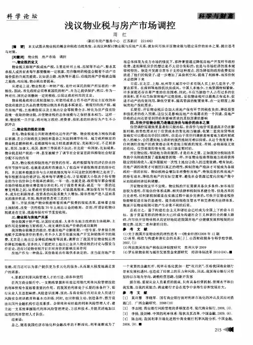浅议物业税与房产市场调控