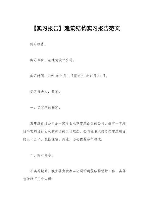 【实习报告】建筑结构实习报告范文