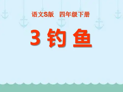 《钓鱼》PPT精选教学课件4