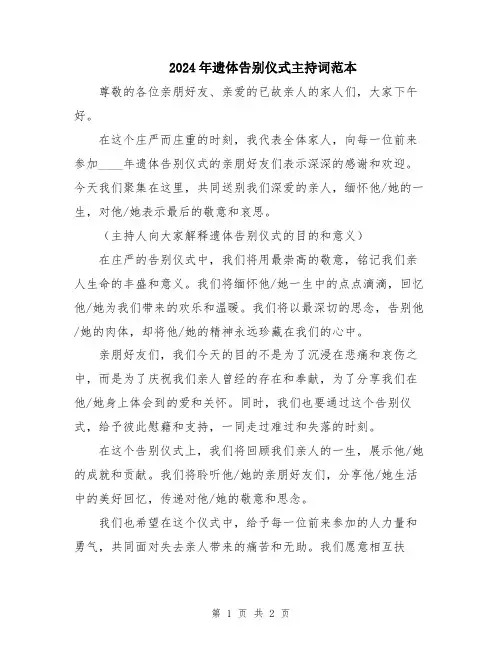 2024年遗体告别仪式主持词范本
