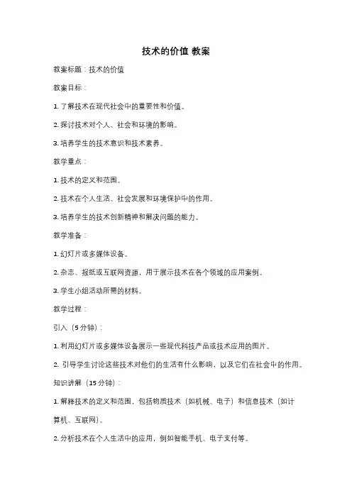 技术的价值 教案