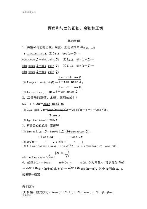 (完整版)三角恒等变换-知识点+例题+练习(2),推荐文档