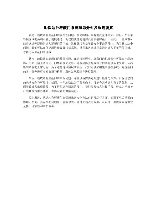 地铁站台屏蔽门系统隐患分析及改进研究
