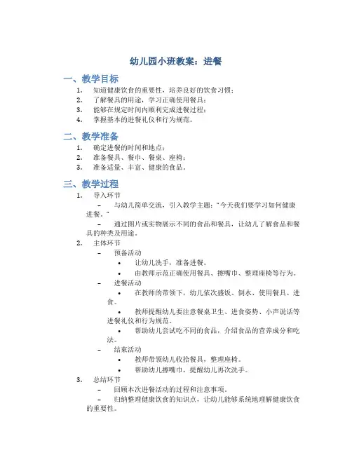 幼儿园小班教案进餐