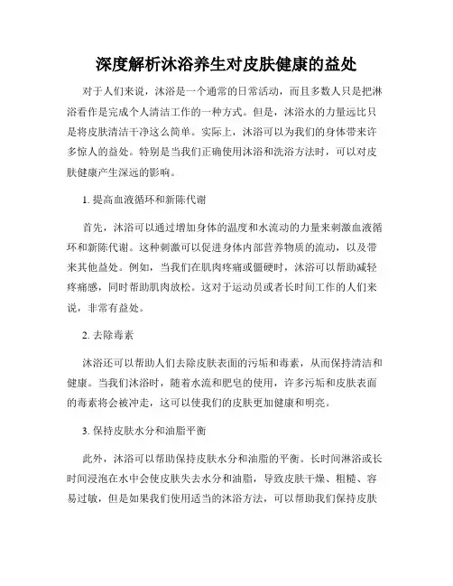 深度解析沐浴养生对皮肤健康的益处