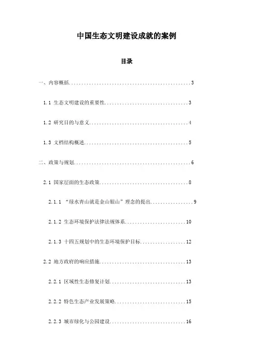 中国生态文明建设成就的案例