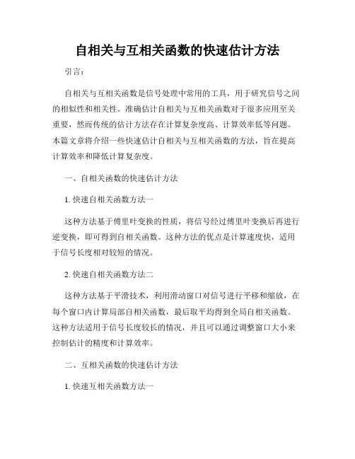 自相关与互相关函数的快速估计方法