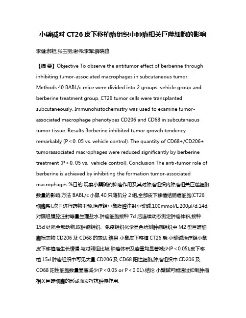 小檗碱对CT26皮下移植瘤组织中肿瘤相关巨噬细胞的影响