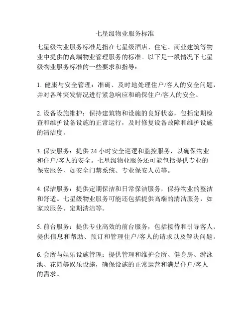 七星级物业服务标准