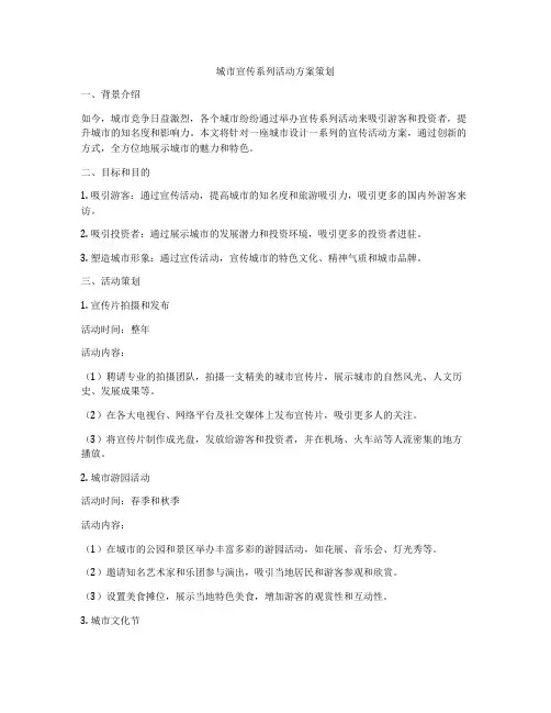 城市宣传系列活动方案策划