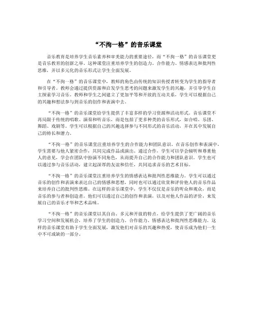 “不拘一格”的音乐课堂