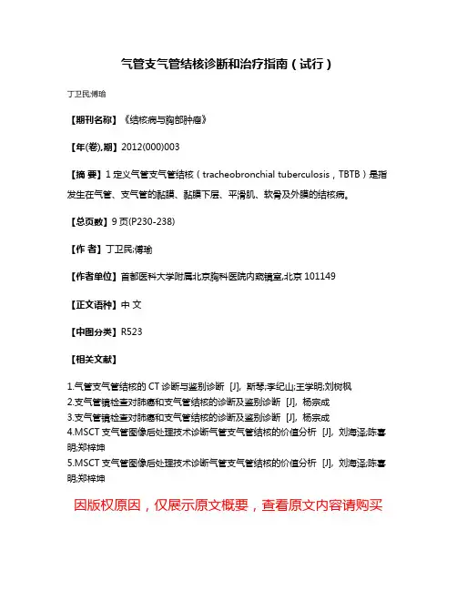 气管支气管结核诊断和治疗指南（试行）