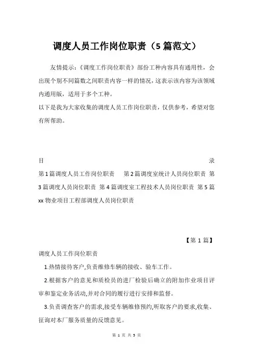调度人员工作岗位职责(5篇范文)