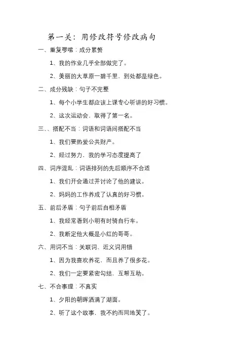 小学修改病句专项练习