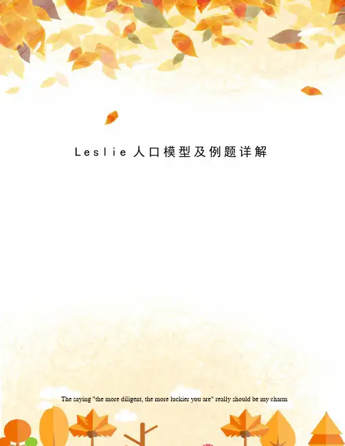 Leslie人口模型及例题详解