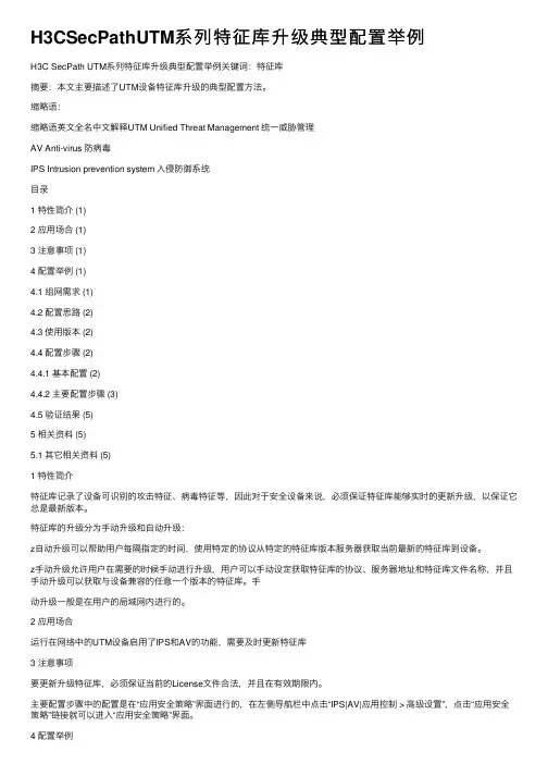 H3CSecPathUTM系列特征库升级典型配置举例