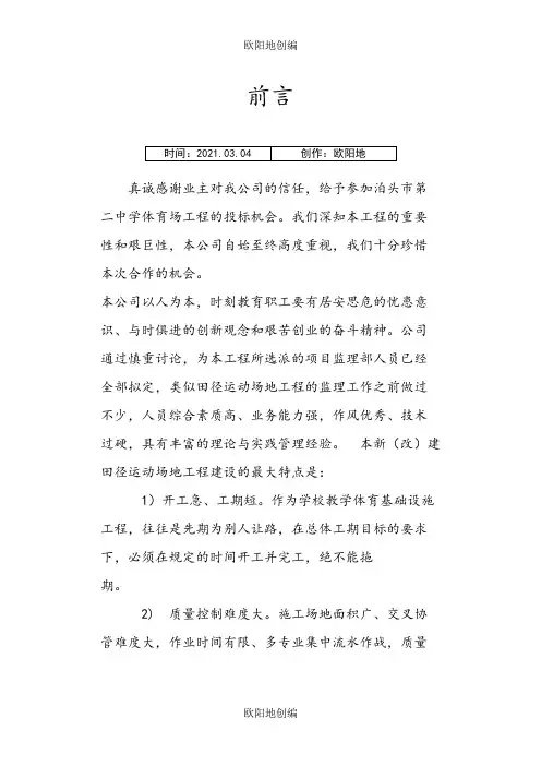 运动场监理大纲详细之欧阳地创编