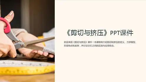 《剪切与挤压》课件