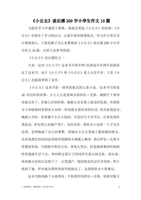 《小公主》读后感200字小学生作文10篇