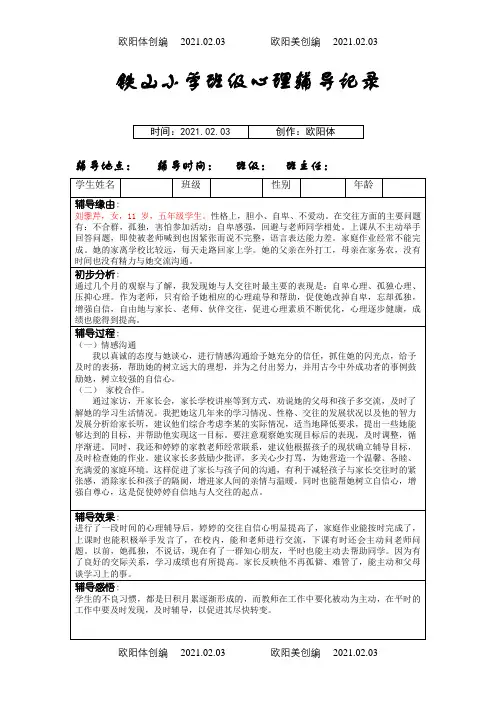中小学班级心理辅导记录(16个)之欧阳体创编