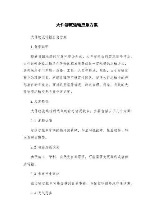 大件物流运输应急方案