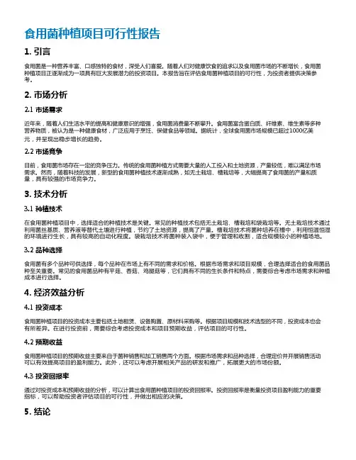 食用菌种植项目可行性报告