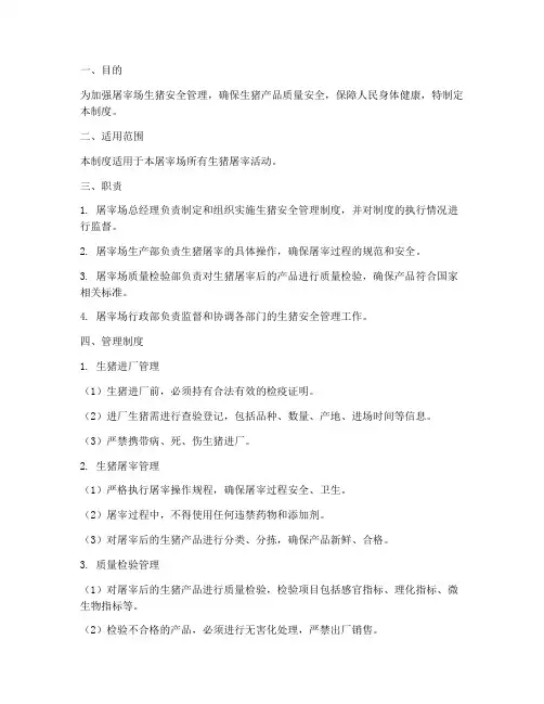 屠宰场生猪安全管理制度