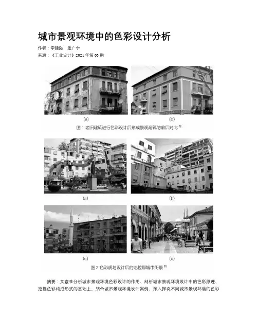 城市景观环境中的色彩设计分析
