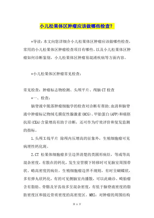 小儿松果体区肿瘤应该做哪些检查？