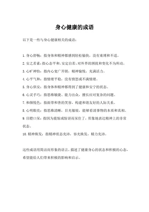 身心健康的成语
