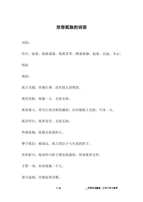 形容孤独的词语