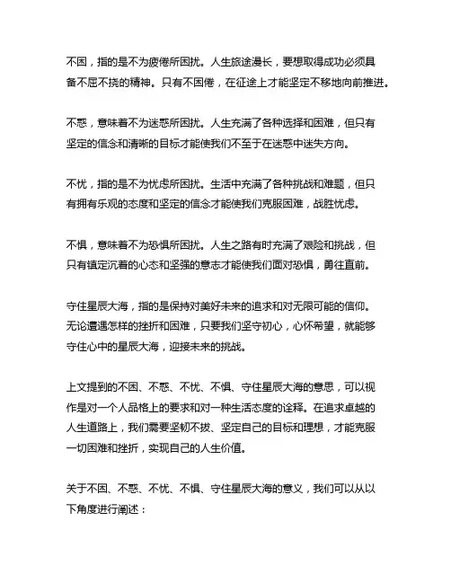 不困,不惑,不忧,不惧,守住星辰大海的意思