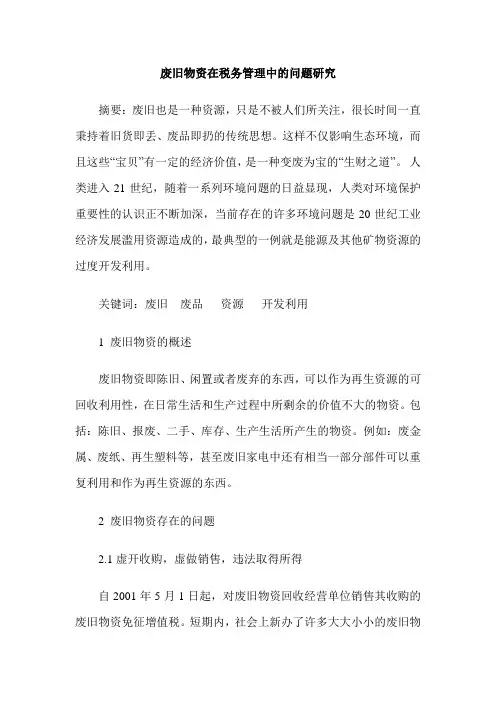 废旧物资在税务管理中的问题研究